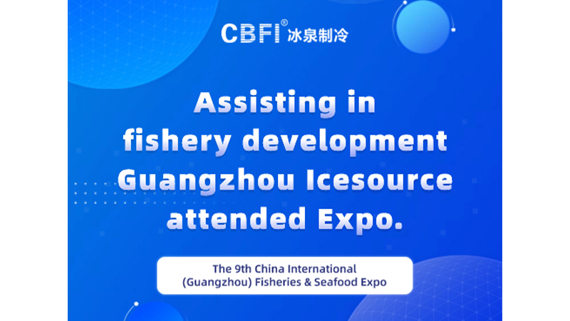 المساهمة في تنمية الثروة السمكية | هز معرض قوانغتشو Icesource لمصايد الأسماك والمأكولات البحرية